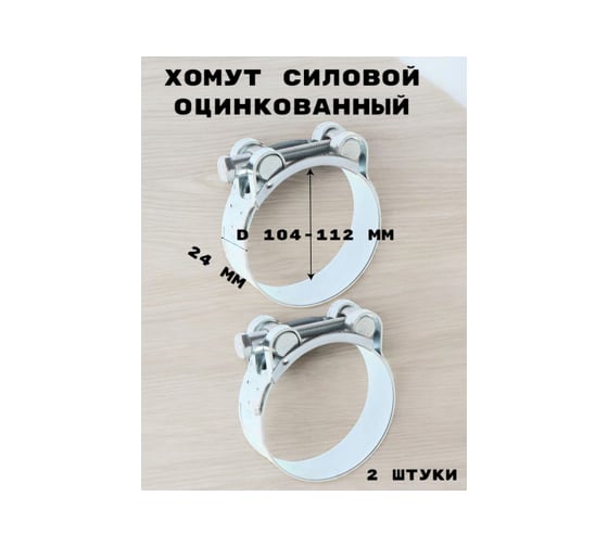 Хомут силовой, оцинкованный GRIALE диаметр 104-112 мм, ширина 24 мм GR7450421-2