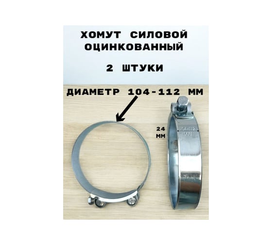 Хомут силовой, оцинкованный GRIALE диаметр 104-112 мм, ширина 24 мм GR7450421-2