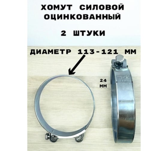 Хомут силовой, оцинкованный GRIALE диаметр 113-121 мм, ширина 24 мм GR7450422-2 1