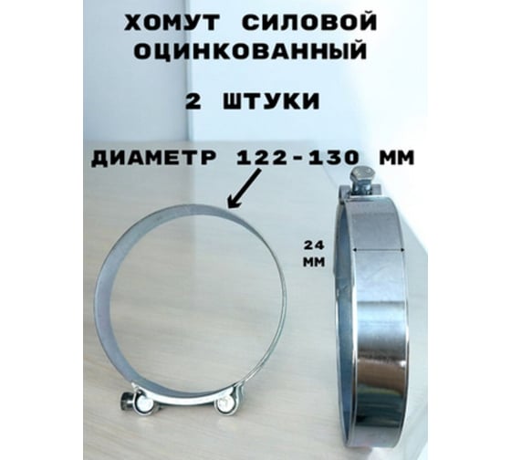 Хомут силовой, оцинкованный GRIALE диаметр 122-130 мм, ширина 24 мм GR7450423-2 1