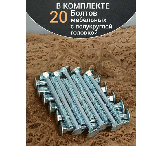 Болт мебельный 23 Болта 10x110 полукруглая головка ОЦ DIN 603,20 шт. бпгкп10110