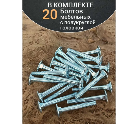 Болт мебельный 23 Болта 10x60 полукруглая головка ОЦ DIN 603, 20 шт. А05001006030299