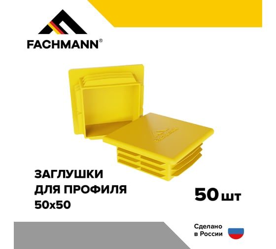Заглушка Fachmann 50x50 мм пластиковая для металлического профиля и труб 50 шт. в упаковке 11.512