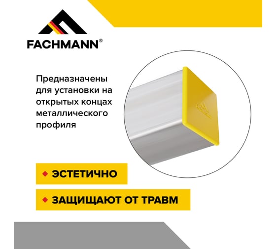 Заглушка Fachmann 50x50 мм пластиковая для металлического профиля и труб 50 шт. в упаковке 11.512