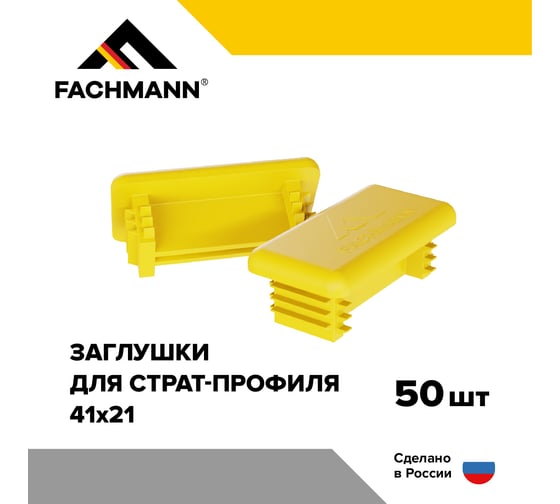 Заглушка Fachmann 41x21 мм пластиковая для металлического профиля и труб 50 шт. в упаковке 11.514