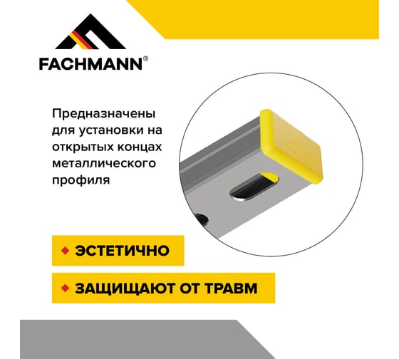 Заглушка Fachmann 41x21 мм пластиковая для металлического профиля и труб 50 шт. в упаковке 11.514