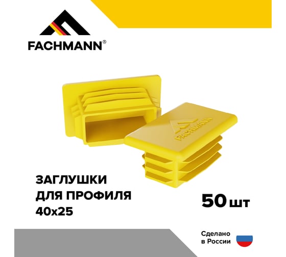 Заглушка Fachmann 40x25 мм пластиковая для металлического профиля и труб 50 шт. в упаковке 11.513