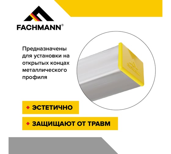 Заглушка Fachmann 40x25 мм пластиковая для металлического профиля и труб 50 шт. в упаковке 11.513