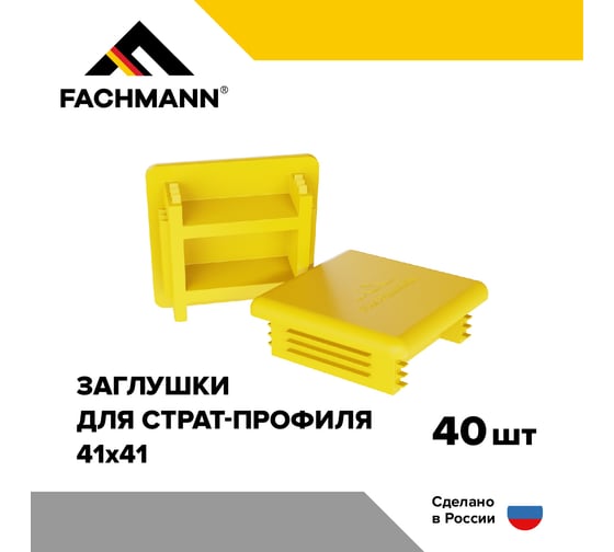 Заглушка Fachmann 41x41 мм пластиковая для металлического профиля и труб 40 шт. в упаковке 11.515