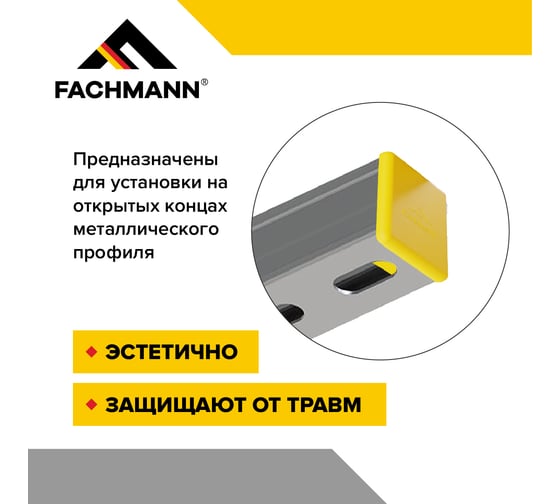 Заглушка Fachmann 41x41 мм пластиковая для металлического профиля и труб 40 шт. в упаковке 11.515
