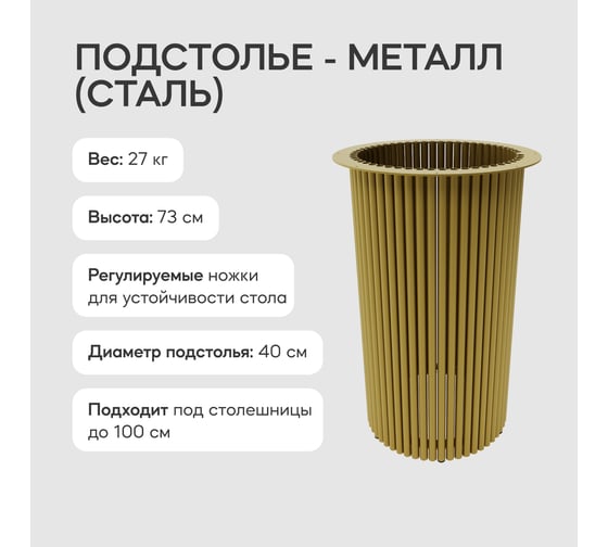 Подстолье металлическое круглое GENGLASS золотое TRUBIS L GGTP-09-1-L