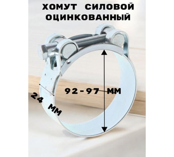 Хомут силовой GRIALE оцинкованный диаметр 92-97 мм, ширина 24 мм GR7450419-2