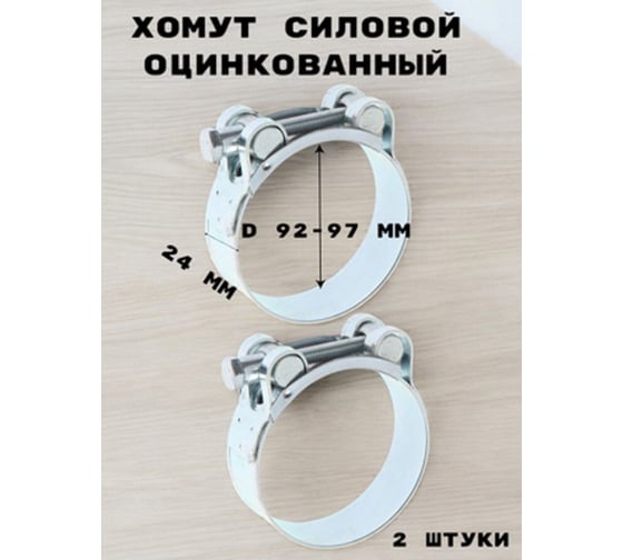 Хомут силовой GRIALE оцинкованный диаметр 92-97 мм, ширина 24 мм GR7450419-2