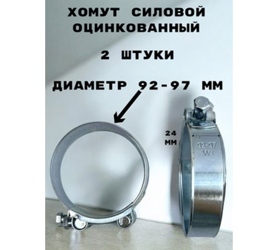 Хомут силовой GRIALE оцинкованный диаметр 92-97 мм, ширина 24 мм GR7450419-2