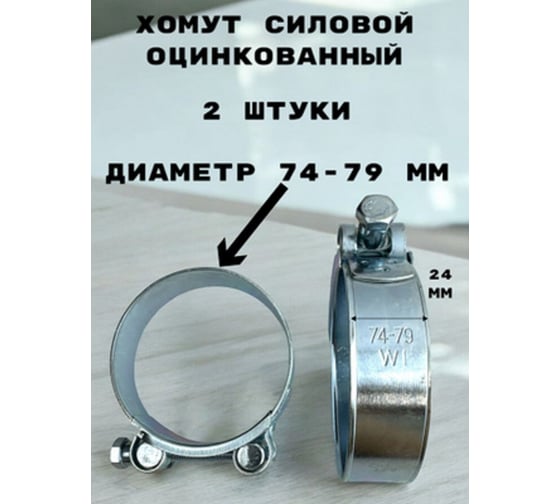 Хомут силовой GRIALE оцинкованный диаметр 74-79 мм, ширина 24 мм GR7450416-2