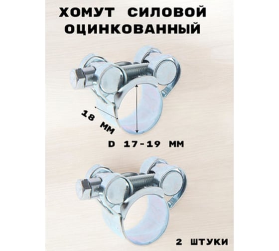 Хомут силовой GRIALE оцинкованный диаметр 17-19 мм, ширина 18 мм GR7450401-2