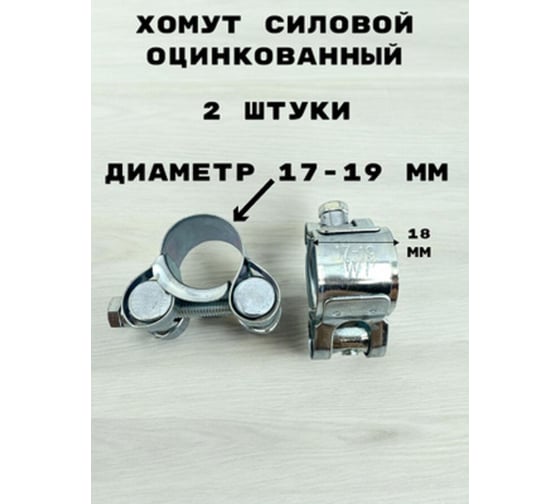 Хомут силовой GRIALE оцинкованный диаметр 17-19 мм, ширина 18 мм GR7450401-2
