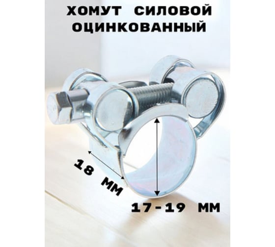 Хомут силовой GRIALE оцинкованный диаметр 17-19 мм, ширина 18 мм GR7450401-2