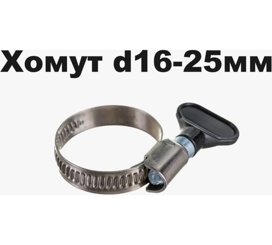 Обжимной хомут из нержавеющей стали VIVALDO d16-25 мм, бабочка ШГ111134