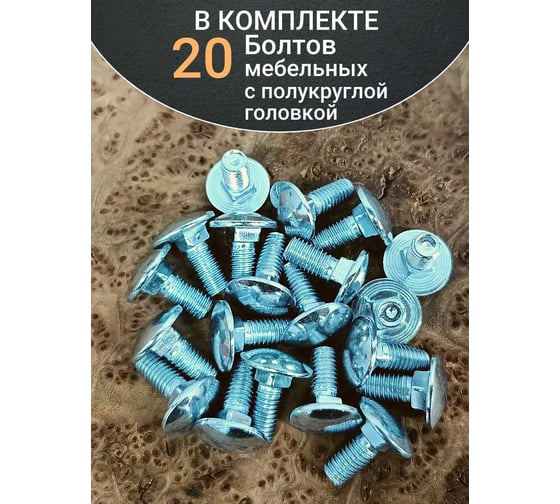 Болт мебельный 23 Болта 8x20 полукруглая головка ОЦ DIN 603, 20 шт. А05000802001507