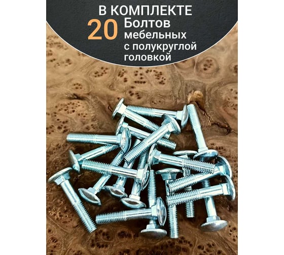 Болт мебельный 23 Болта 8x50 полукруглая головка ОЦ DIN 603, 20 шт. А05000805032А0Ф