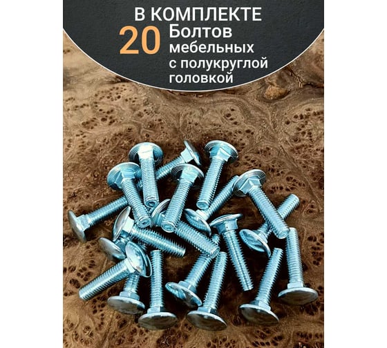 Болт мебельный 23 Болта М8x35 мм полукруглая головка DIN 603, 20 шт. бм835