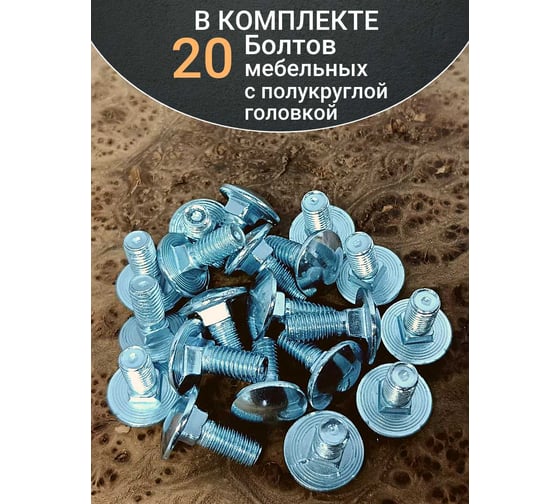 Болт мебельный 23 Болта 6x16 полукруглая головка ОЦ DIN 603, 20 шт. А05000601630299