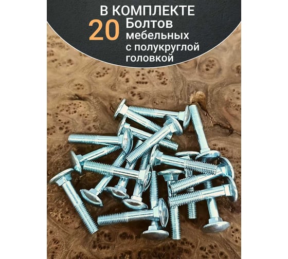 Болт мебельный 23 Болта 6x40 полукруглая головка ОЦ DIN 603, 20 шт. А05000604030407