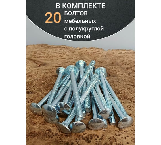 Болт мебельный 23 Болта 8x100 полукруглая головка ОЦ DIN 603, 20 шт. А05000810004007 1