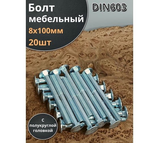 Болт мебельный 23 Болта 8x100 полукруглая головка ОЦ DIN 603, 20 шт. А05000810004007