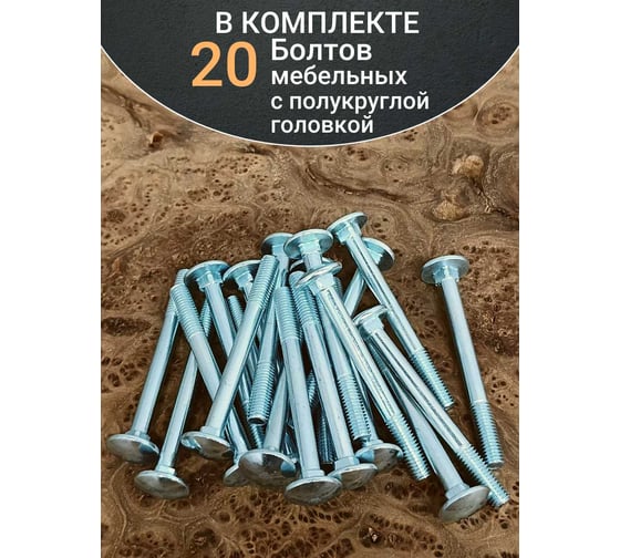 Болт мебельный 23 Болта М10x80 мм полукруглая головка DIN 603, 20 шт. бм1080