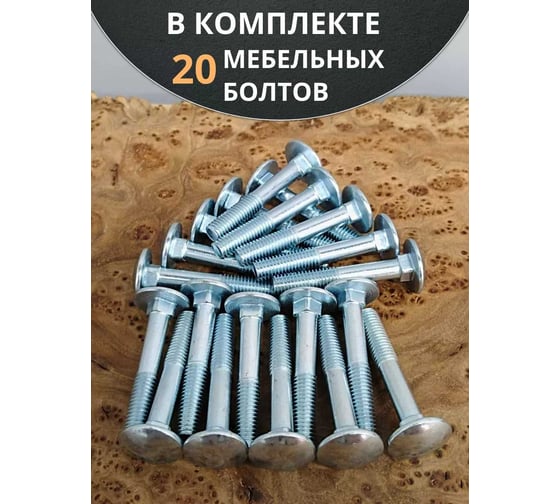 Болт мебельный 23 Болта М6x80 мм полукруглая головка DIN 603, 20 шт. бм680