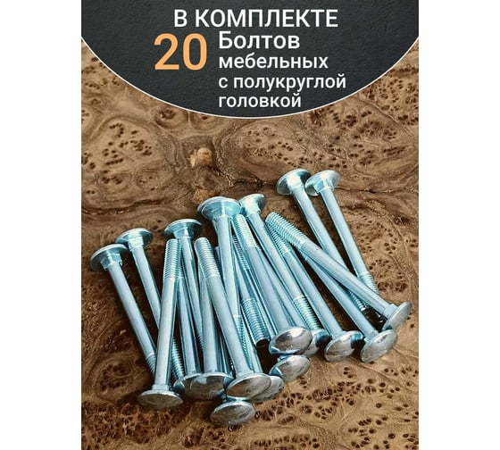 Болт мебельный 23 Болта 8x80 полукруглая головка ОЦ DIN 603, 20 шт. А05000808031007