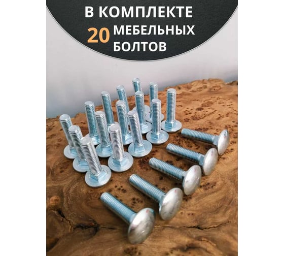 Болт мебельный 23 Болта М6x30 мм полукруглая головка DIN 603, 20 шт. 11111