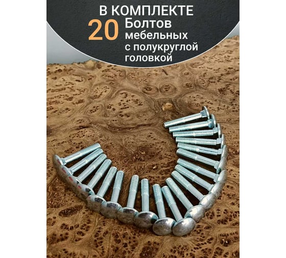 Болт мебельный 23 Болта 8x40 полукруглая головка ОЦ DIN 603, 20 шт. А05000804031007