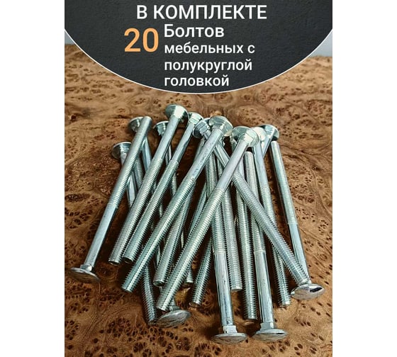 Болт мебельный 23 Болта 8x150 полукруглая головка ОЦ DIN 603, 20 шт. А05000815031007