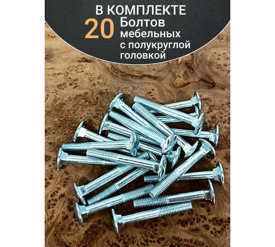Болт мебельный 23 Болта 8x60 полукруглая головка ОЦ DIN 603, 20 шт. А05000806031007