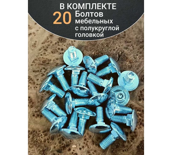 Болт мебельный 23 Болта М6x20 мм полукруглая головка DIN 603, 20  шт. бм620