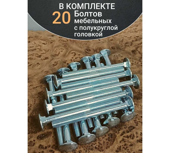 Болт мебельный 23 Болта 8x120 полукруглая головка ОЦ DIN 603, 20 шт. А05000812030299