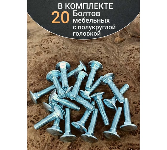 Болт мебельный 23 Болта 6x25 полукруглая головка ОЦ DIN 603, 20 шт. А05000602530299