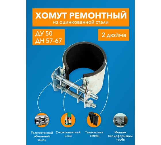 Ремонтный хомут ДТРД оцинк. краб 2" Ду 50, Дн 57-67, шир.70 17006