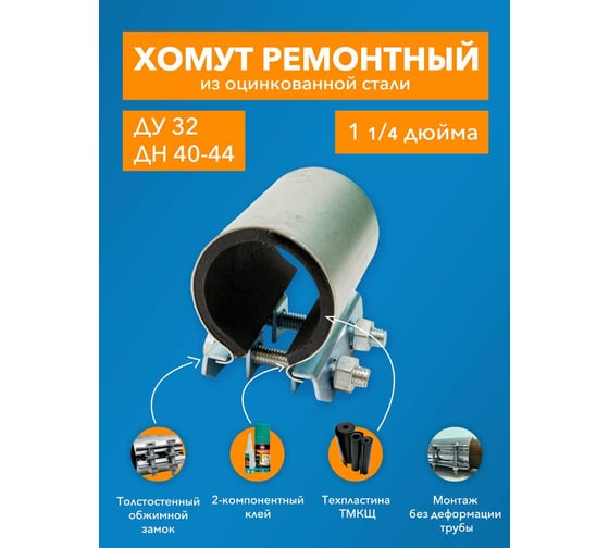 Ремонтный хомут ДТРД оцинк. краб 1-1/4" Ду 32, Дн 40-44, шир.70 17004