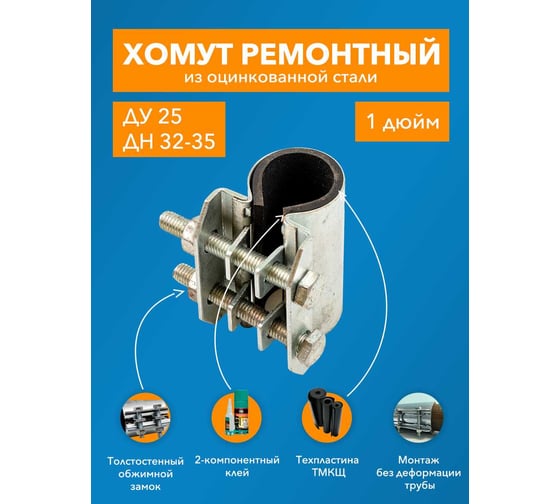 Ремонтный хомут ДТРД оцинк. краб 1" Ду 25, Дн 32-35, шир.70 17003