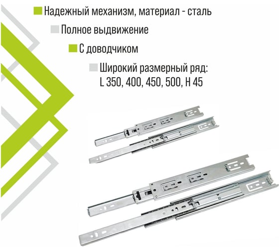 Шариковая направляющая с доводчиком Trodos 2045 L400 310045-1
