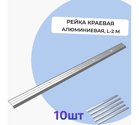 Рейка краевая алюминиевая Татполимер VI7 Series L-2 м (упаковка 10 шт.) 58748