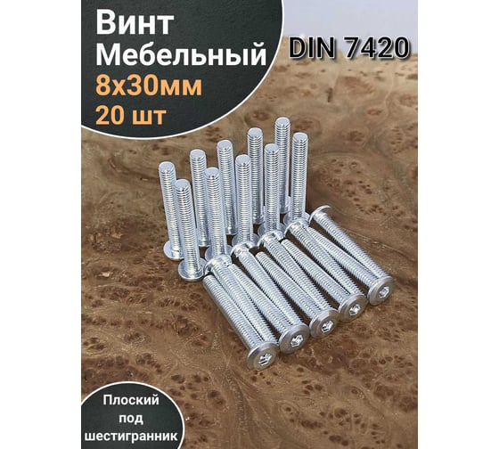 Винт мебельный 23 Болта 8x30 плоский под шестигранник DIN7420, 20 шт. БП-00033171