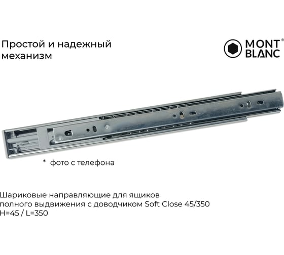 Направляющие шариковые Mont Blanc 45/350 с доводчиком упаковка 15 шт., арт. 00-00016311