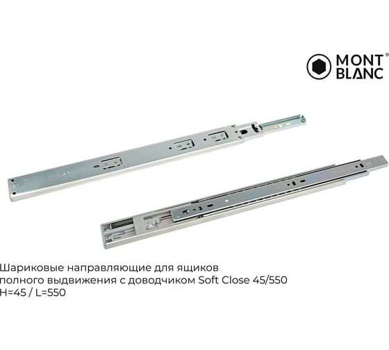 Направляющие шариковые Mont Blanc 45/550 с доводчиком,упаковка 15 шт 00-00016315