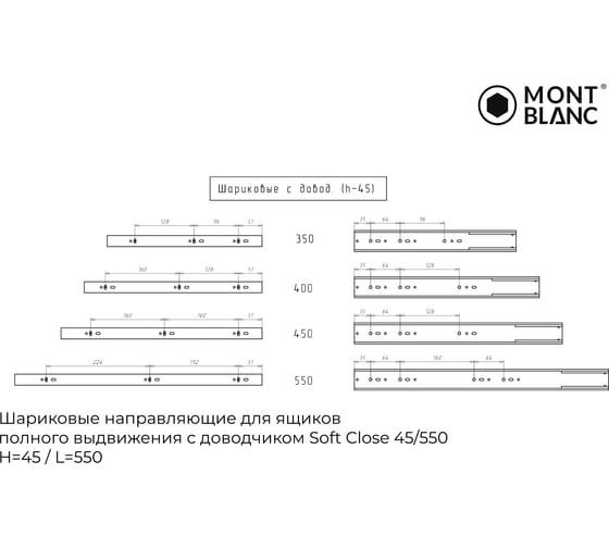 Направляющие шариковые Mont Blanc 45/550 с доводчиком,упаковка 15 шт 00-00016315