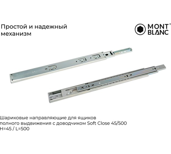 Направляющие шариковые Mont Blanc 45/500 с доводчиком, упаковка 15 шт 00-00016314